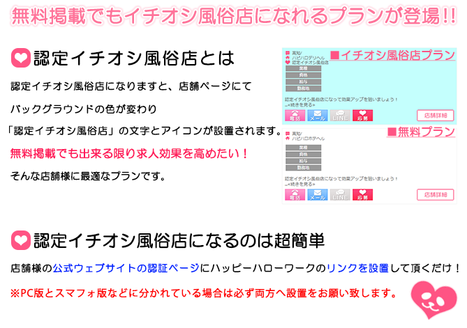 全国高収入・風俗求人「ハピハロ（ハッピーハローワーク）」ハピハロイチオシ掲載（無料版）についての説明