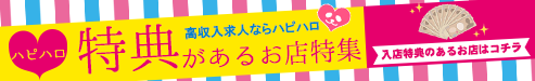 全国のハピハロ入店特典あり