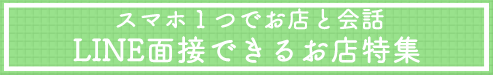 岡崎のLINE面接OKのお店
