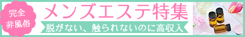 全国の風俗じゃないメンエス（メンズエステ）のお店