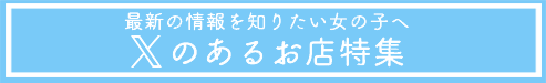 岡崎のX（旧Twitter）アカウントがあるお店