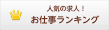 人気風俗求人ランキング