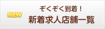 新着風俗求人