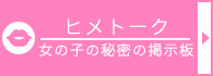 風俗求人掲示板　ヒメトーク