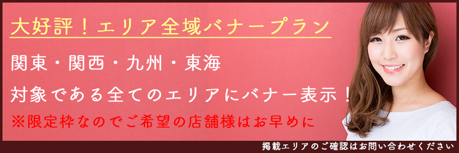 全国高収入・風俗求人「ハピハロ（ハッピーハローワーク）」広告掲載/全域バナープランについての説明