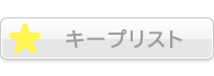 キープリスト