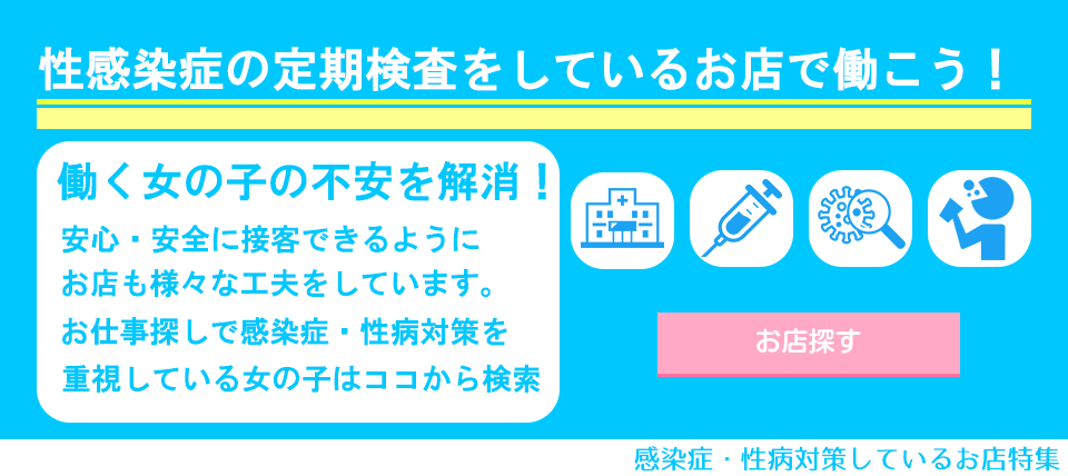 感染症・性病対策済のお店特集