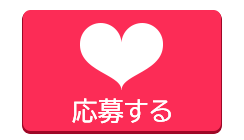 　フォームで応募