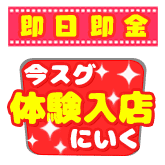 今スグ体験入店にいく