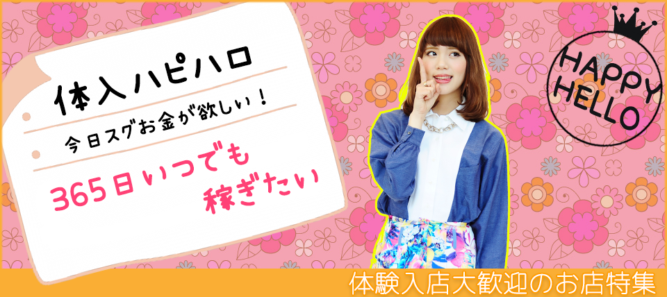 岡崎の即日即金！体験入店出来る求人