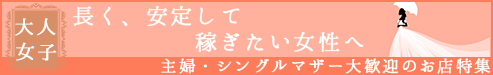 全国の主婦・シングルマザー歓迎の求人